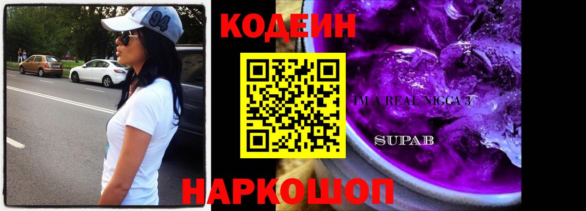 Кодеин Purple Drank  Вход с VPN  Звенигород 